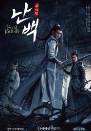 ดูหนังออนไลน์ ดูหนังฟรี The Untamed-Fatal Journey 2020