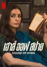 ดูหนังออนไลน์ฟรี ดูหนังฟรี House of Spies 2023 เฮาส์ ออฟ สปาย